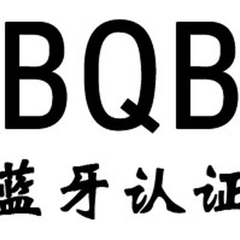深圳bqb认证服务找德普华检测告诉您为什么蓝牙产品需要蓝牙BQB认证