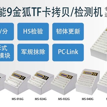 佑华金狐系列拷贝机（USB、SD、CM、CF、TF、MSD）