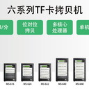 拷貝機(jī)哪家好佑華6系經(jīng)濟(jì)型TF卡拷貝機(jī)，2GB每分輕松不拖速，MS6123-MS6163