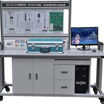 SGS-52BPLC可编程控制、单片机开发系统、自动控制原理综合实验装置