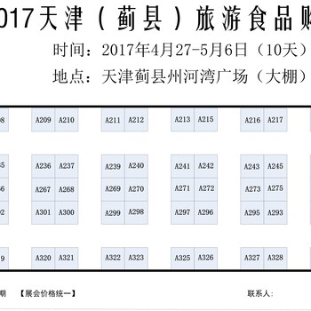 2017天津（蓟县）旅游食品购物节