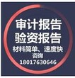 受欢迎的上海审计报告哪家公司好值得拥有图片