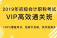 绵竹旭腾会计学院隆重推出《2019年初级会计职称考试VIP高效通关班》