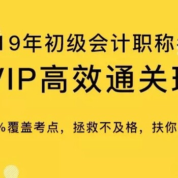 绵竹旭腾会计学院隆重推出《2019年初级会计职称考试VIP通关班》