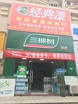 东莞市凤岗镇龙福花园三棵树专卖店