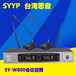 供应台湾思音SYYPW-800无线会议、手持话筒