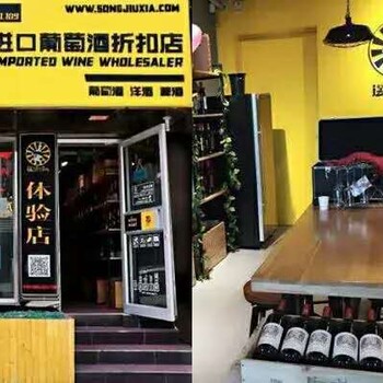 送酒侠公司怎么样？送酒侠进口葡萄酒连锁折扣店全国招商加盟