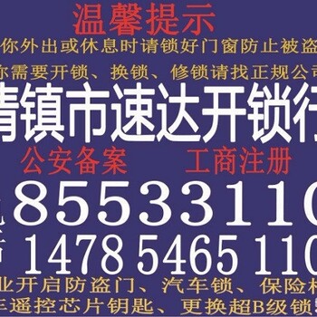 清镇速达开锁行承接：清镇开锁、清镇换锁、清镇开锁公司、清镇24小时开锁电话