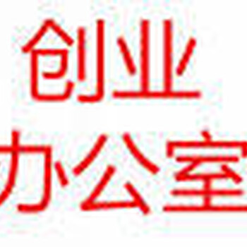 宝安办公室免费办理红本可注册可短租880起租