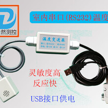 室内串口(RS232)温度计—USB接口供电