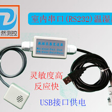 室内串口(RS232)温湿度计—USB接口供电