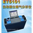 ET5101自动烟尘烟气分析仪，厂家直销，环保仪器