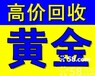 衡水今日黄金回收价格查询深州黄金回收价格武邑回收黄金