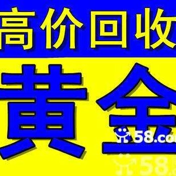 衡水今日黄金回收价格查询深州黄金回收价格武邑回收黄金