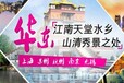 华东五市+黄山7晚8日游报价华东旅游景点线路推荐