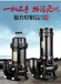 上海諾厚流體科技有限公司供應WQ高效節能排污泵潛水泵提升泵