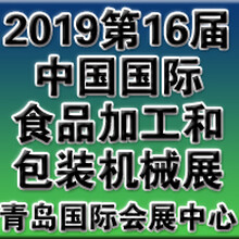 2019第16届中国国际食品加工和包装机械（青岛）展览会