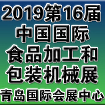 2019第16屆中國國際食品加工和包裝機(jī)械（青島）展覽會(huì)