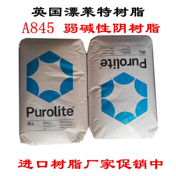 进口purolite树脂A845漂莱特树脂强碱性阴树脂