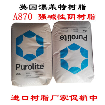 purolite树脂A870漂莱特树脂强碱丙烯酸阴树脂