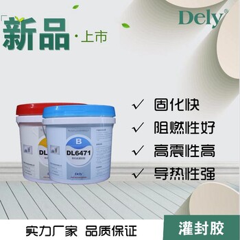 厂家得力(DELY)环氧灌封胶LED灌封胶电子灌封胶有机硅灌封胶