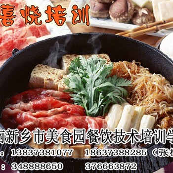 日式寿喜烧火锅免费加盟济源创业学餐饮技术哪教的好