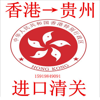 香港母婴用品进口清关到贵州物流运输