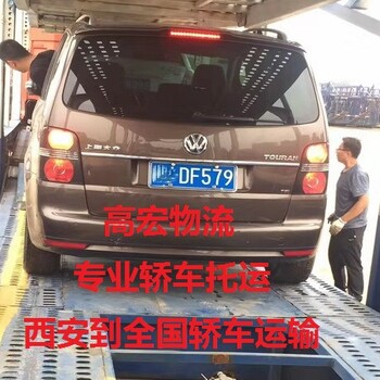 西安到北京托运一台轿车，找西安高宏物流