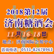 2018济南秋季糖酒会11月16-18日火爆招商