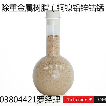 Tulsimer杜笙电镀废水除镍离子交换树脂,供应吸附去除镍离子交换树脂操作简单