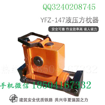 甘肃YQD-147液压起道器生产厂家_液压起拨道器说明
