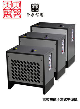 1立方冷凍式干燥機(jī)1.5立方壓縮空氣干燥機(jī)除水干燥空壓機(jī)冷干機(jī)