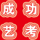 吉林省成功艺考教育咨询服务有限公司