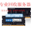 朝阳区戴尔原装内存条回收DDR48G16G服务器内存回收