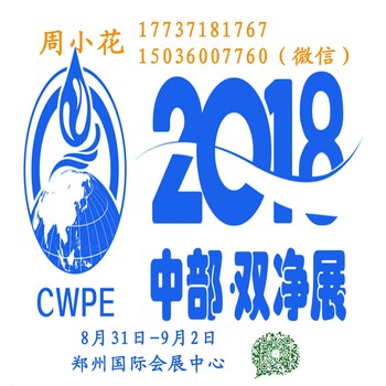 发布——2018第三届郑州国际净水、空净新风展