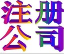 东莞市工商局办理公司需要哪些资料常汇专业注册公司变更图片