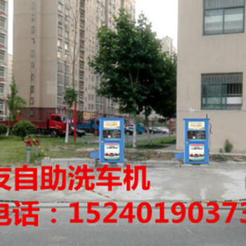 邵陽好車友自助洗車機告訴車主自己動手快樂多