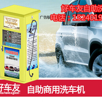 湖州好車友自助洗車機多少錢一臺