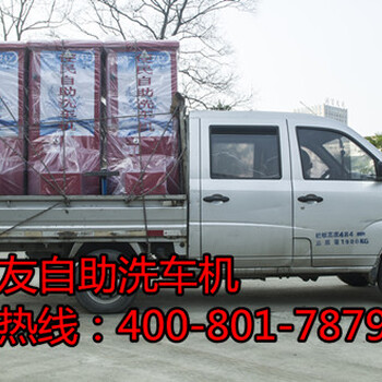 濟(jì)源好車友自助洗車機(jī)洗車又快又省錢