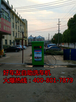 南平好車友自助洗車機(jī)好不好試試才知道