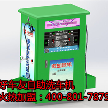 莆田好車友自助洗車機(jī)教您創(chuàng)業(yè)不賠本