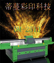 背景墻打印機(jī)、蒂蔓彩東芝uv平板萬(wàn)能打印機(jī)適用任何平板打印