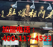 北京老门框爆肚涮肉店生意怎么样？加盟赚钱吗？