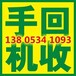 德州上门回收手机电话微信138.0534.1093