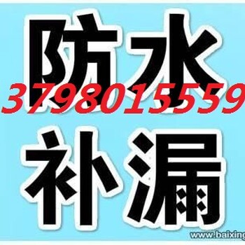 白云防水、白云补漏、白云防水补漏工程、白云防水补漏公司