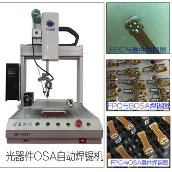 光器件BOSA自动焊锡机