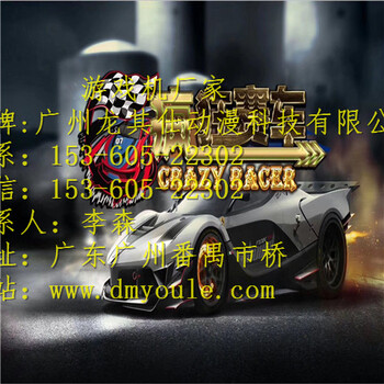 广州厂家批发疯狂赛车游戏机价格