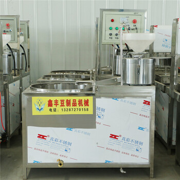北京海淀豆腐机厂家在哪全自动豆腐机价格鑫丰豆制品设备