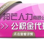 江苏邦芒人力资源服务外包提成约定