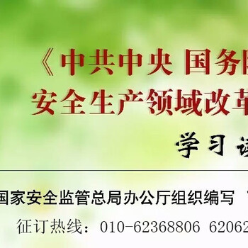 中央关于推进安全生产领域改革发展意见学习读本